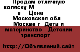 Продам отличную коляску Мaxima Elite (stoller) 3в1 › Цена ­ 16 000 - Московская обл., Москва г. Дети и материнство » Детский транспорт   